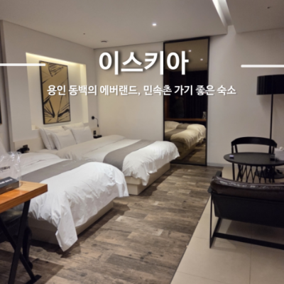 용인 이스키아호텔 대표후기 이미지 3